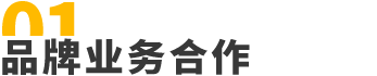 品牌业务合作