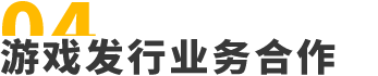 游戏发行业务合作